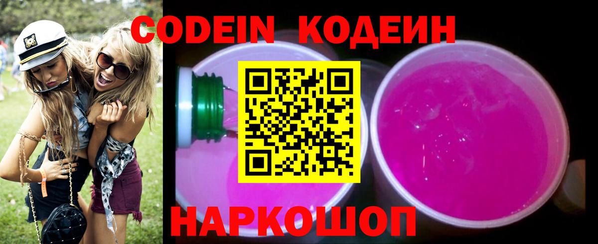 Отрадное  Кодеиновый сироп Lean напиток Lean (лин)  Вход с VPN  Codein Purple Drank 
